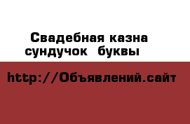 Свадебная казна -сундучок, буквы Mr & Mrs  › Цена ­ 1 500 - Московская обл., Мытищинский р-н Свадьба и праздники » Другое   
